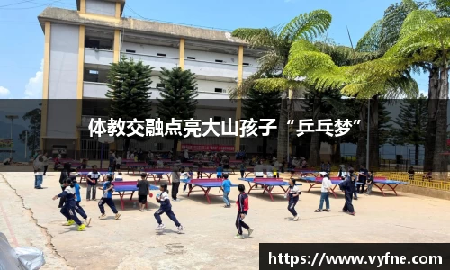 体教交融点亮大山孩子“乒乓梦”